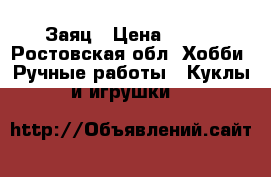Заяц › Цена ­ 800 - Ростовская обл. Хобби. Ручные работы » Куклы и игрушки   